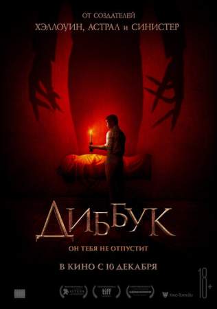 Диббук онлайн